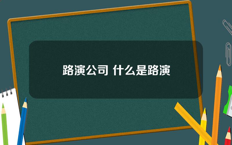 路演公司 什么是路演